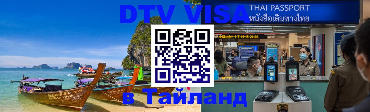 ДТВ виза в Таиланд 